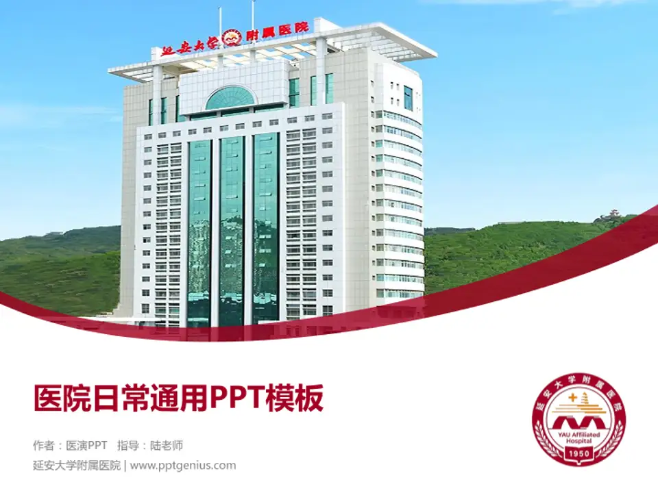 延安大学附属医院医院简介/日常通用PPT模板4:3格式PPT封面效果预览图
