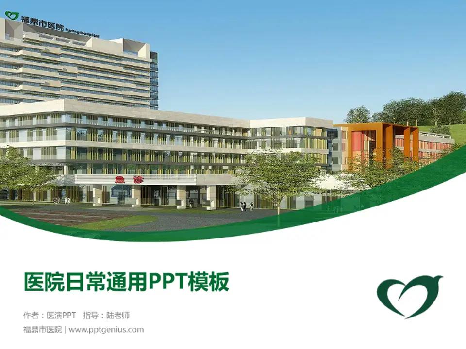 福鼎市医院医院简介/日常通用PPT模板4:3格式PPT封面效果预览图