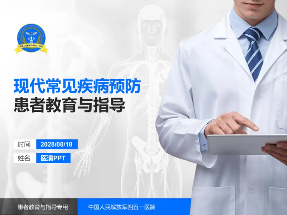 中国人民解放军四五一医院患者教育与指导PPT模板4:3格式PPT封面效果预览图