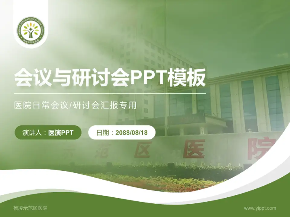 杨凌示范区医院会议与研讨会PPT模板4:3格式PPT封面效果预览图