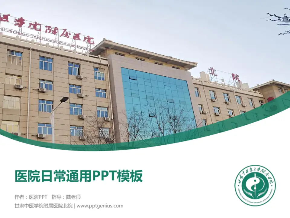 甘肃中医学院附属医院北院医院简介/日常通用PPT模板4:3格式PPT封面效果预览图