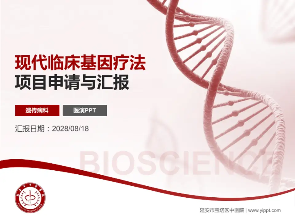 延安市宝塔区中医院项目申请与汇报PPT模板4:3格式PPT封面效果预览图