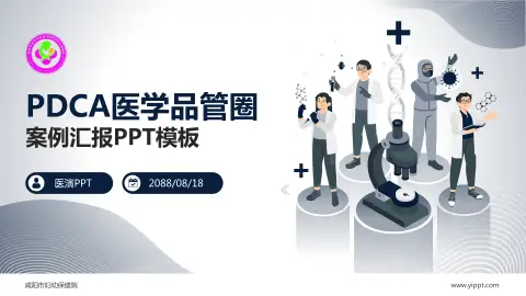 咸阳市妇幼保健院品管圈PDCA演示专用PPT模板