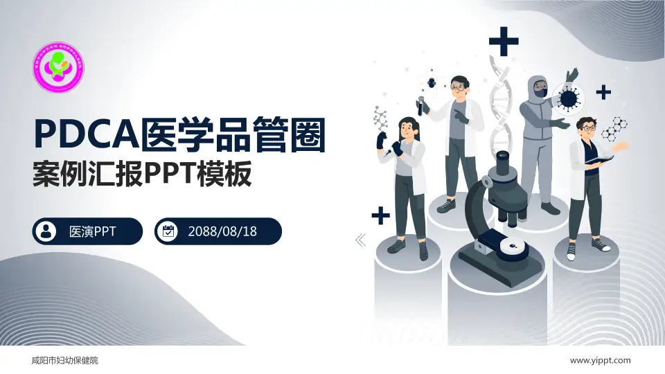 咸阳市妇幼保健院品管圈PDCA演示专用PPT模板16:9格式PPT封面效果预览图