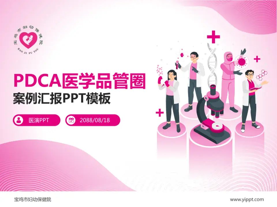 宝鸡市妇幼保健院品管圈PDCA演示专用PPT模板4:3格式PPT封面效果预览图