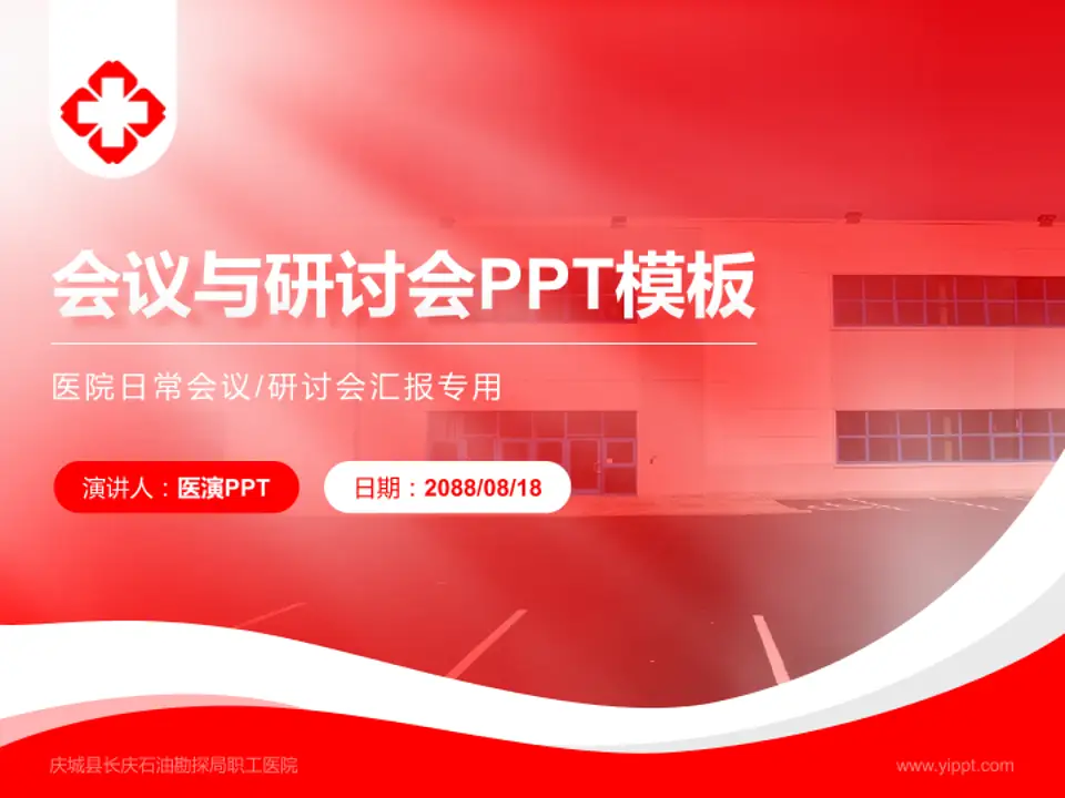 庆城县长庆石油勘探局职工医院会议与研讨会PPT模板4:3格式PPT封面效果预览图