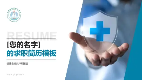 福建省福州肺科医院个人求职应聘简历PPT模板