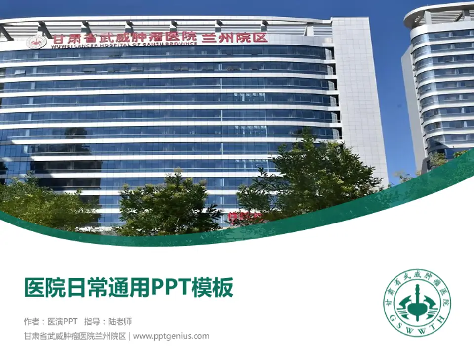 甘肃省武威肿瘤医院兰州院区医院简介/日常通用PPT模板4:3格式PPT封面效果预览图