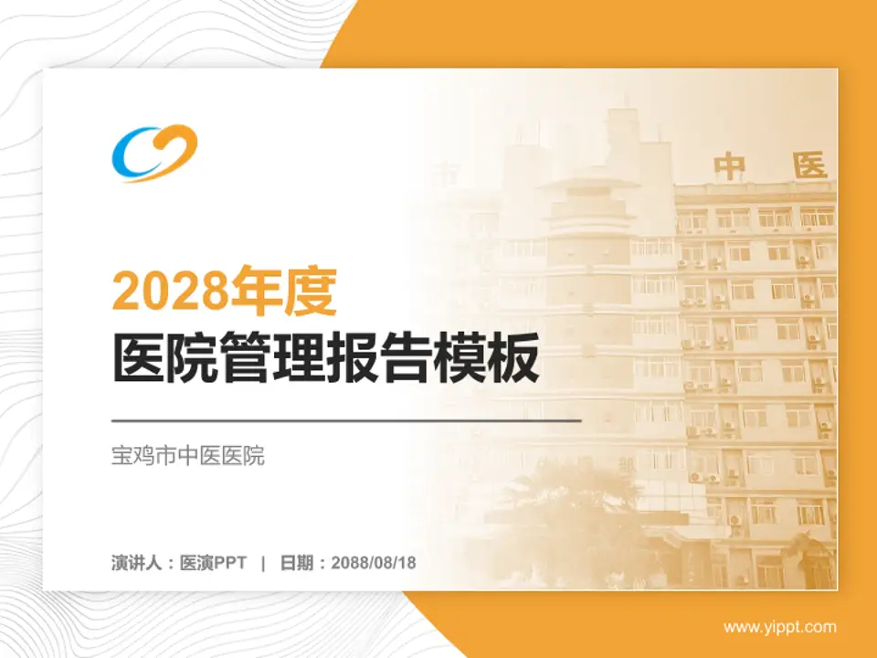 宝鸡市中医医院医院管理报告PPT模板4:3格式PPT封面效果预览图