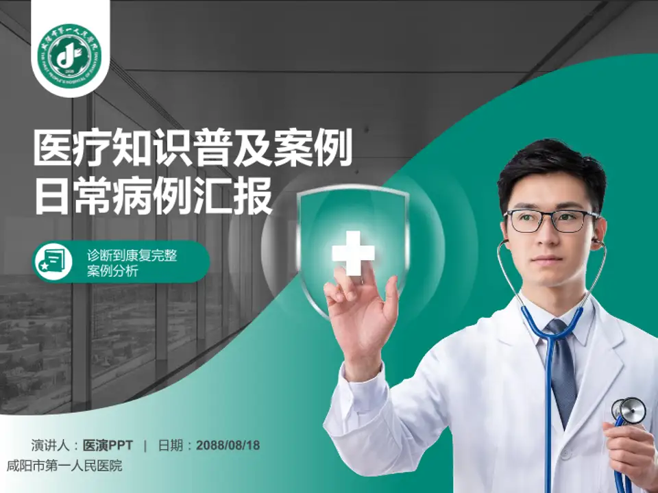 咸阳市第一人民医院医疗知识普及PPT模板4:3格式PPT封面效果预览图