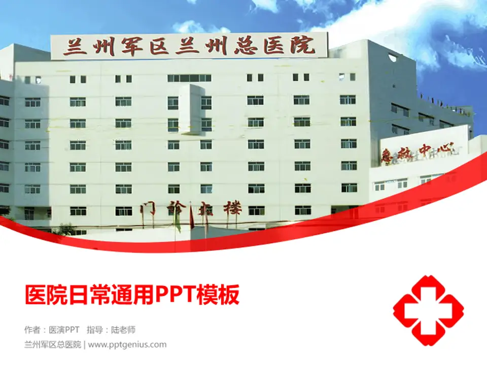 兰州军区总医院医院简介/日常通用PPT模板4:3格式PPT封面效果预览图
