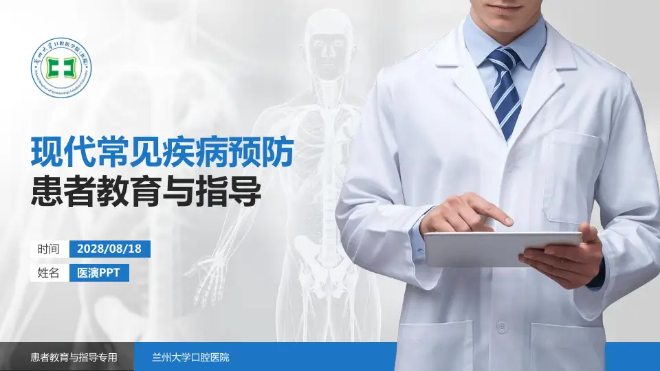 兰州大学口腔医院患者教育与指导PPT模板16:9格式PPT封面效果预览图