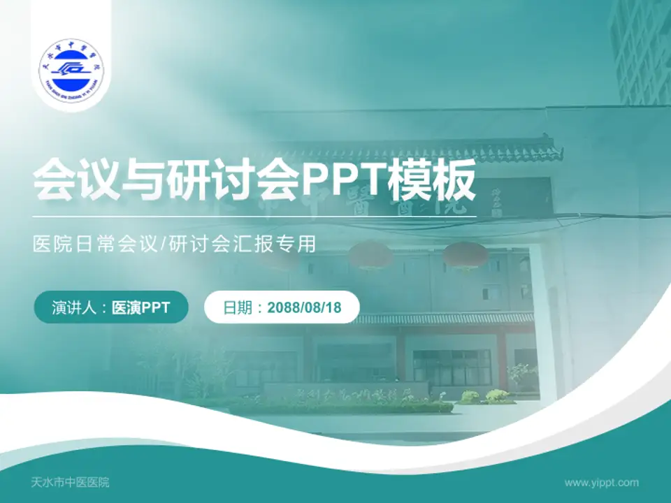 天水市中医医院会议与研讨会PPT模板4:3格式PPT封面效果预览图