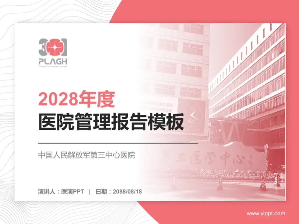 中国人民解放军第三中心医院医院管理报告PPT模板4:3格式PPT封面效果预览图