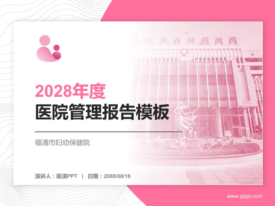 福清市妇幼保健院医院管理报告PPT模板4:3格式PPT封面效果预览图
