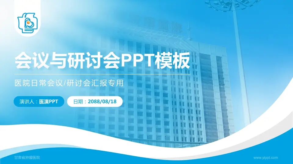 甘肃省肿瘤医院会议与研讨会PPT模板16:9格式PPT封面效果预览图