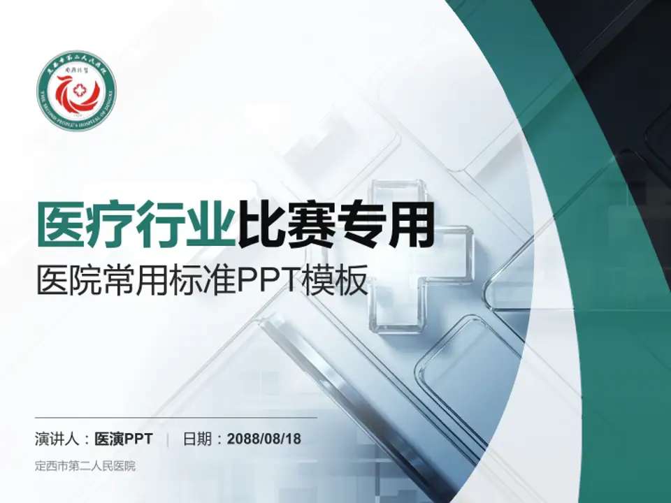 定西市第二人民医院医疗行业比赛专用PPT模板4:3格式PPT封面效果预览图