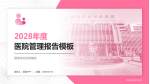 福清市妇幼保健院医院管理报告PPT模板_幻灯片封面预览图