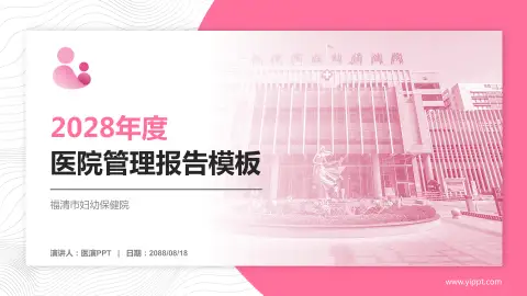 福清市妇幼保健院医院管理报告PPT模板