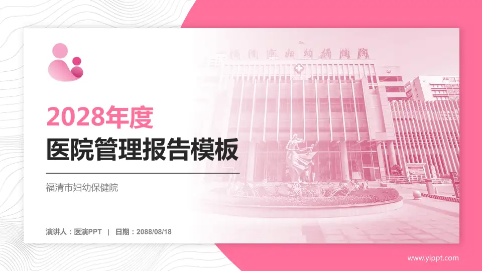 福清市妇幼保健院医院管理报告PPT模板16:9格式PPT封面效果预览图