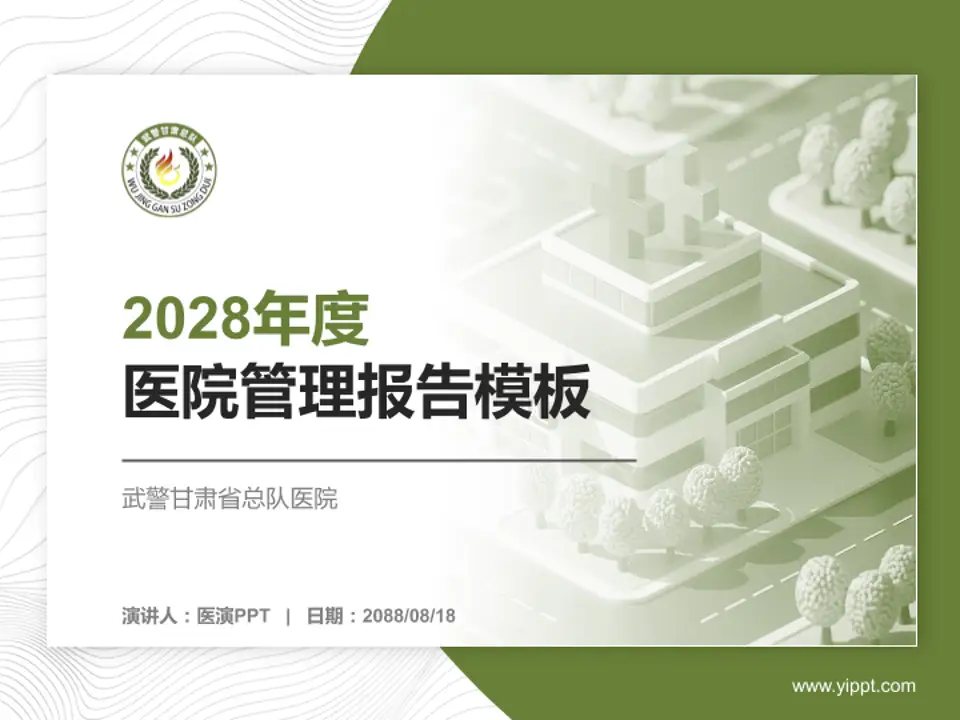 武警甘肃省总队医院医院管理报告PPT模板4:3格式PPT封面效果预览图