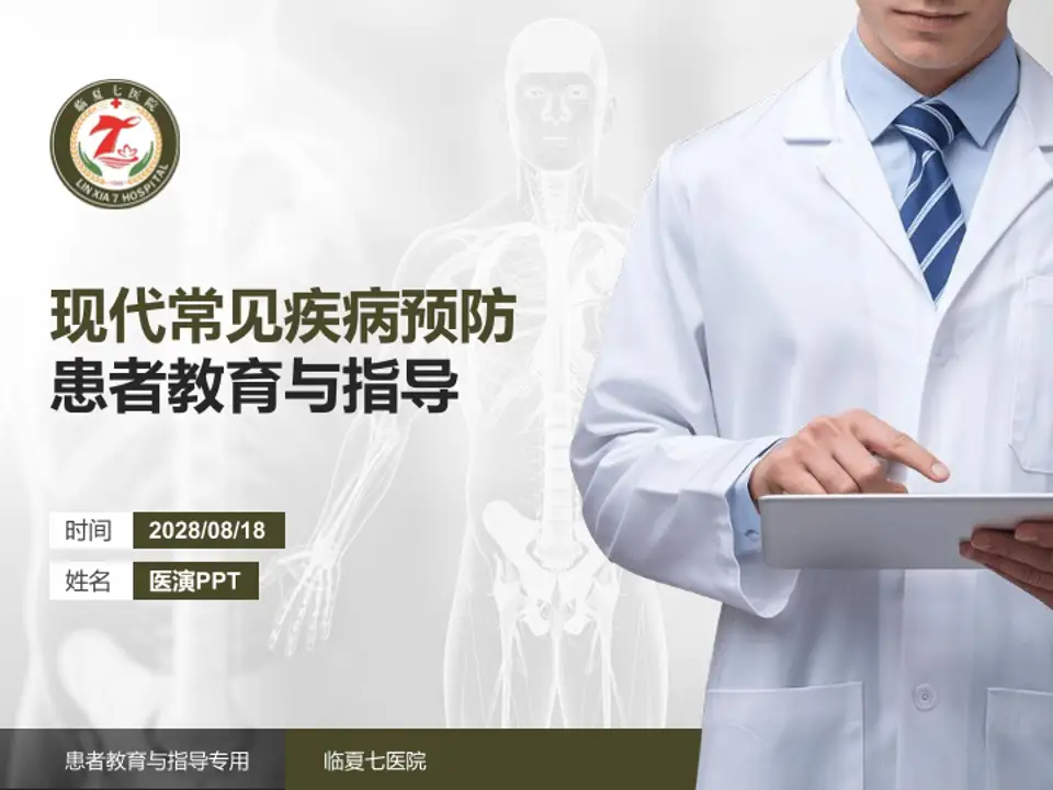 临夏七医院患者教育与指导PPT模板4:3格式PPT封面效果预览图