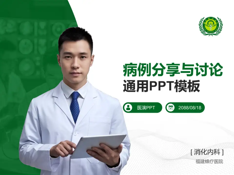 福建蜂疗医院病例分享与讨论PPT模板4:3格式PPT封面效果预览图