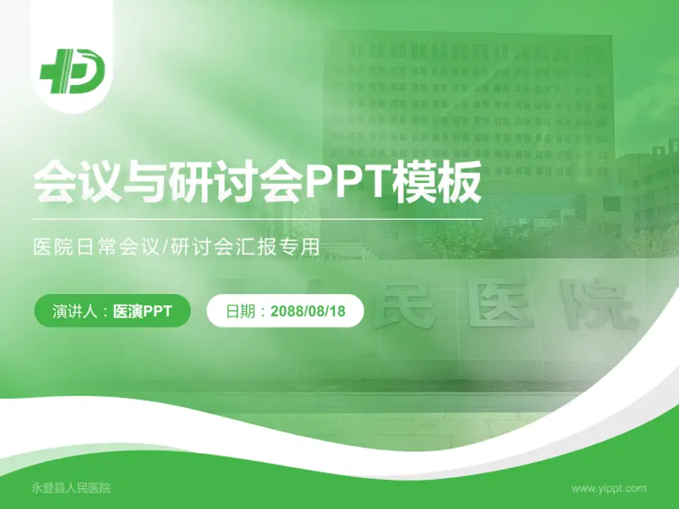 永登县人民医院会议与研讨会PPT模板4:3格式PPT封面效果预览图