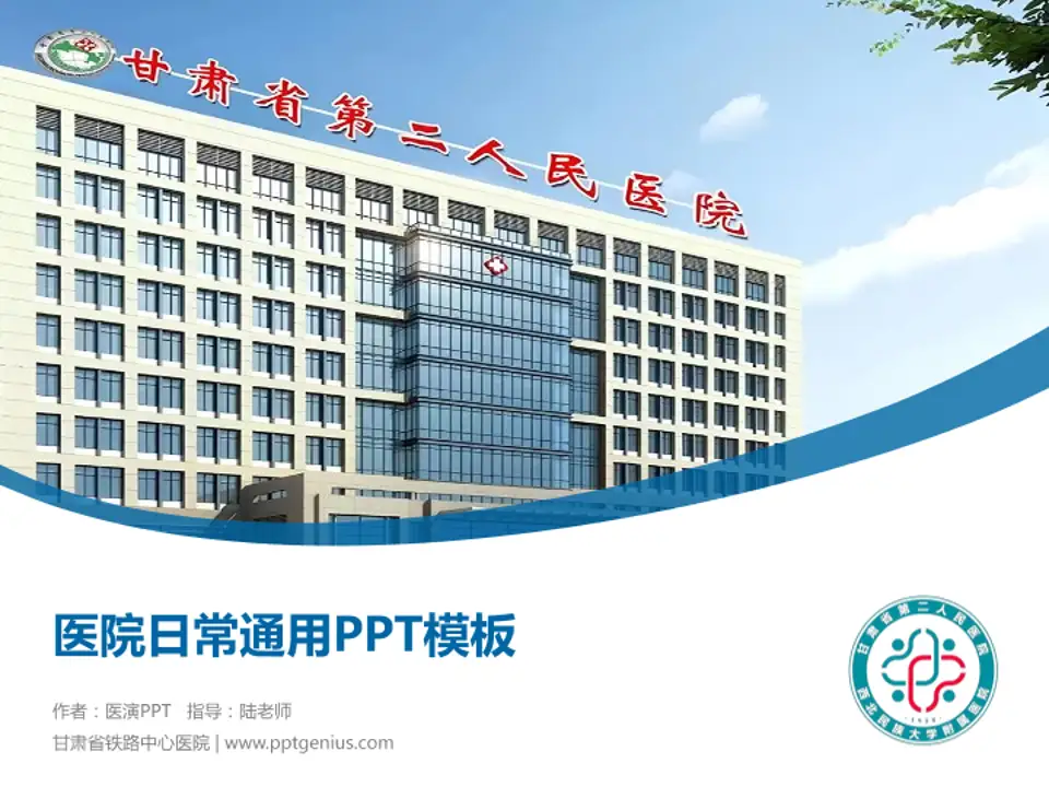 甘肃省铁路中心医院医院简介/日常通用PPT模板4:3格式PPT封面效果预览图