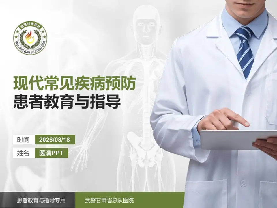 武警甘肃省总队医院患者教育与指导PPT模板4:3格式PPT封面效果预览图