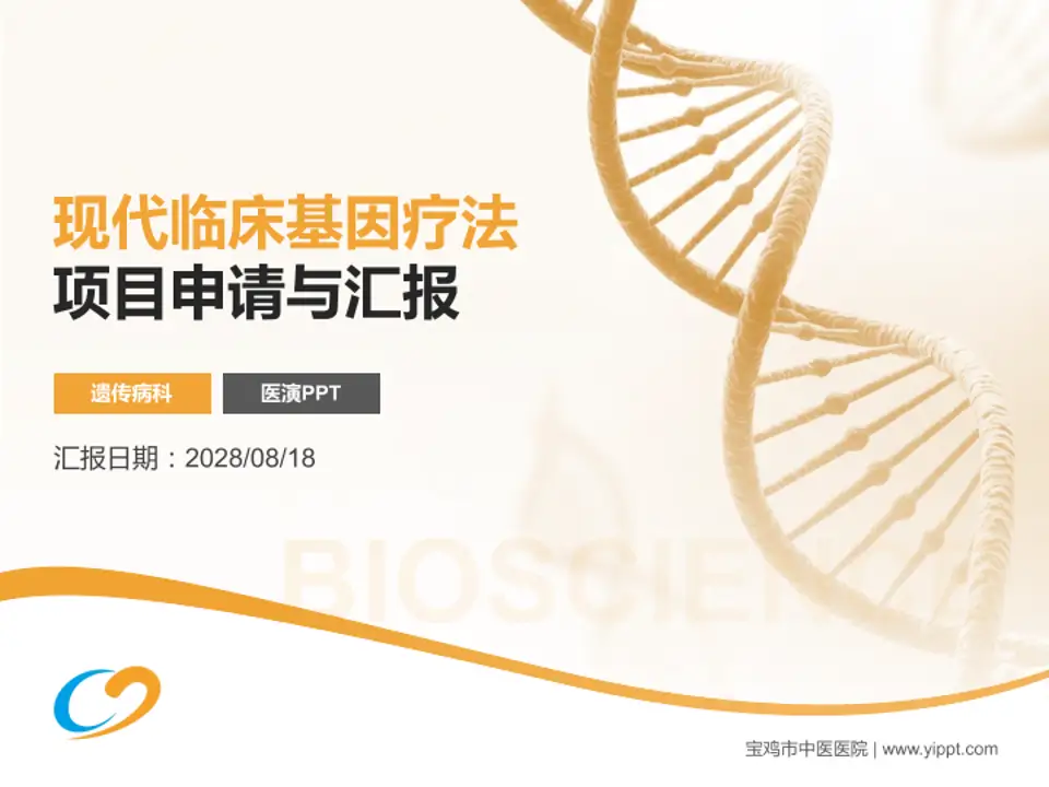 宝鸡市中医医院项目申请与汇报PPT模板4:3格式PPT封面效果预览图