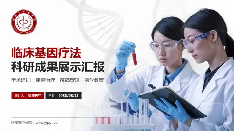 延安市中医院科研成果展示PPT模板