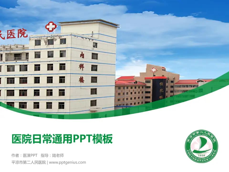 平凉市第二人民医院医院简介/日常通用PPT模板4:3格式PPT封面效果预览图