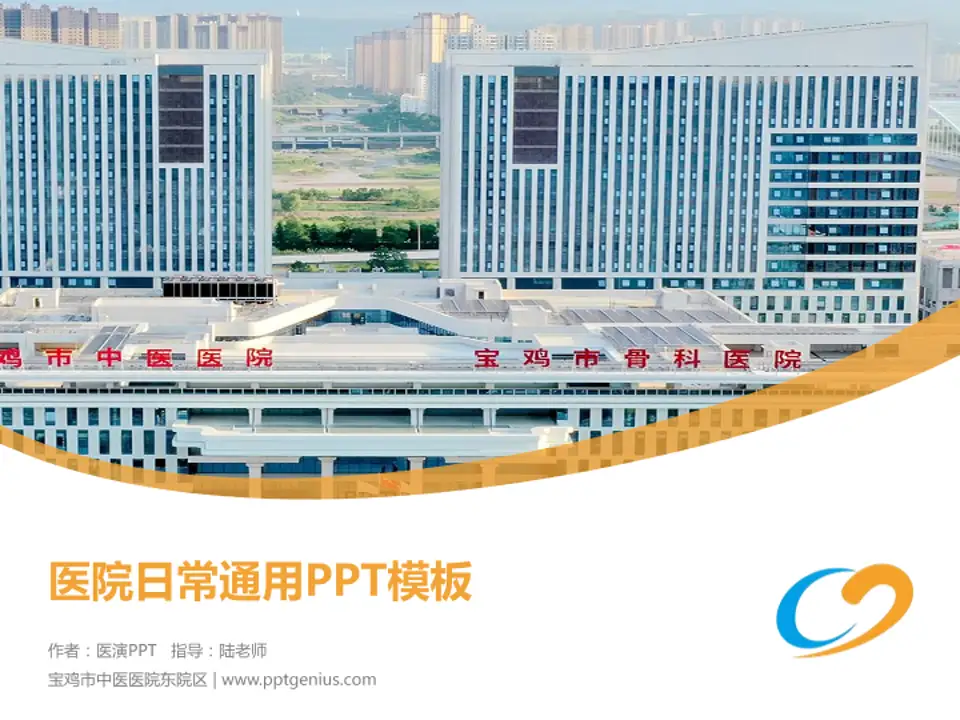 宝鸡市中医医院东院区医院简介/日常通用PPT模板4:3格式PPT封面效果预览图