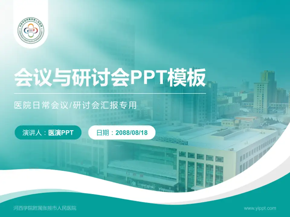 河西学院附属张掖市人民医院会议与研讨会PPT模板4:3格式PPT封面效果预览图