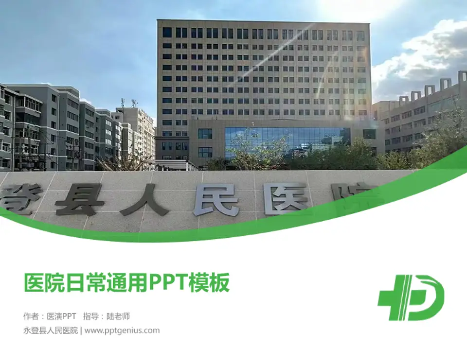 永登县人民医院医院简介/日常通用PPT模板4:3格式PPT封面效果预览图