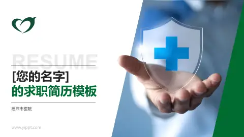 福鼎市医院个人求职应聘简历PPT模板