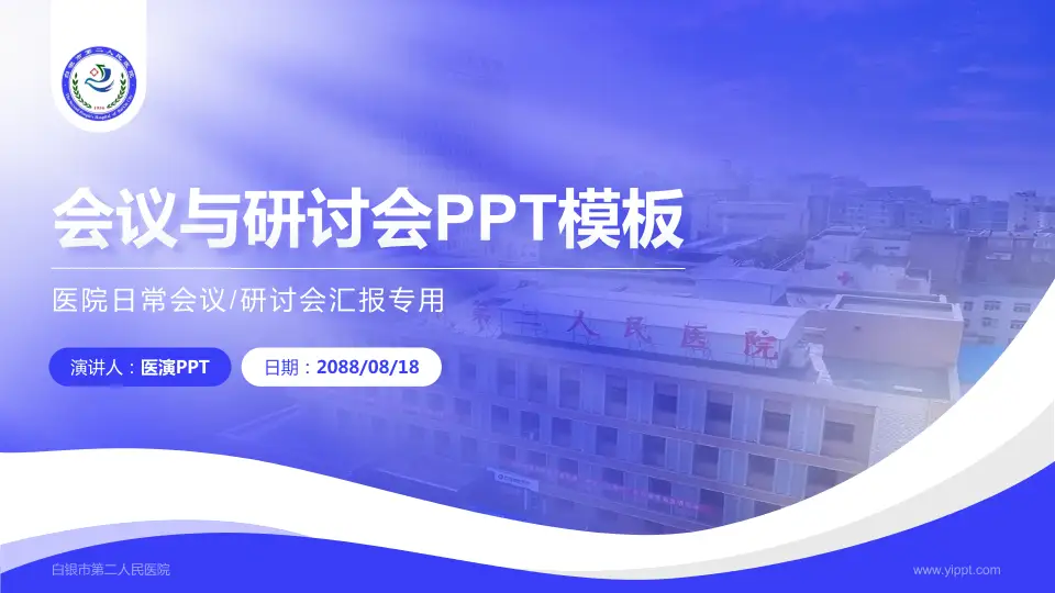 白银市第二人民医院会议与研讨会PPT模板16:9格式PPT封面效果预览图