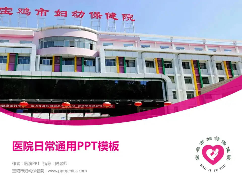 宝鸡市妇幼保健院医院简介/日常通用PPT模板4:3格式PPT封面效果预览图