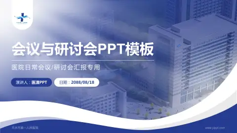 天水市第一人民医院会议与研讨会PPT模板