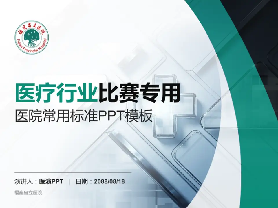 福建省立医院医疗行业比赛专用PPT模板4:3格式PPT封面效果预览图