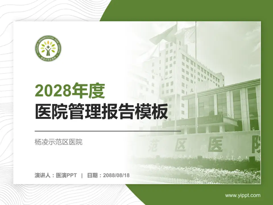 杨凌示范区医院医院管理报告PPT模板4:3格式PPT封面效果预览图