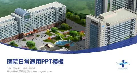 天水市第一人民医院医院简介/日常通用PPT模板