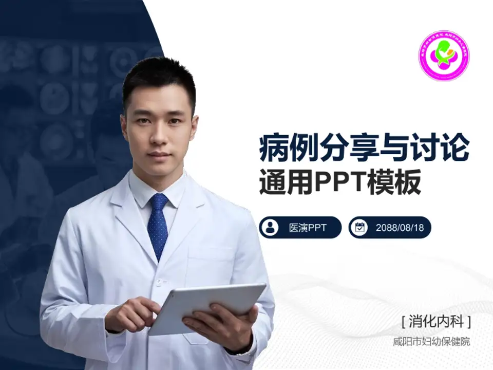 咸阳市妇幼保健院病例分享与讨论PPT模板4:3格式PPT封面效果预览图