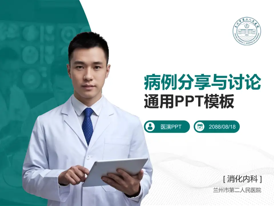 兰州市第二人民医院病例分享与讨论PPT模板4:3格式PPT封面效果预览图