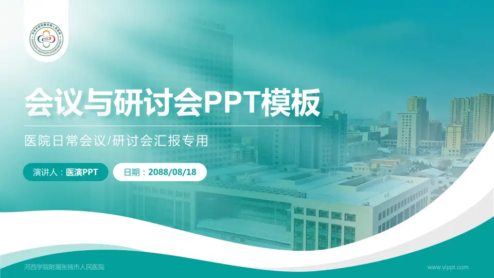 河西学院附属张掖市人民医院会议与研讨会PPT模板16:9格式PPT封面效果预览图