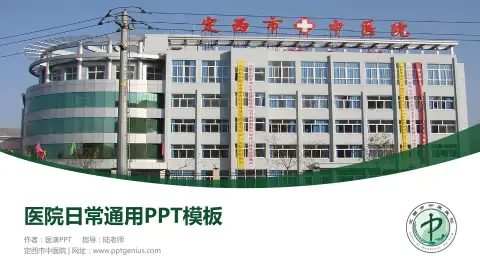 定西市中医院医院简介/日常通用PPT模板