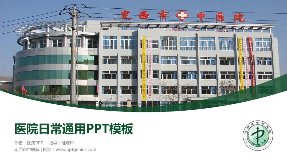 定西市中医院医院简介/日常通用PPT模板16:9格式PPT封面效果预览图