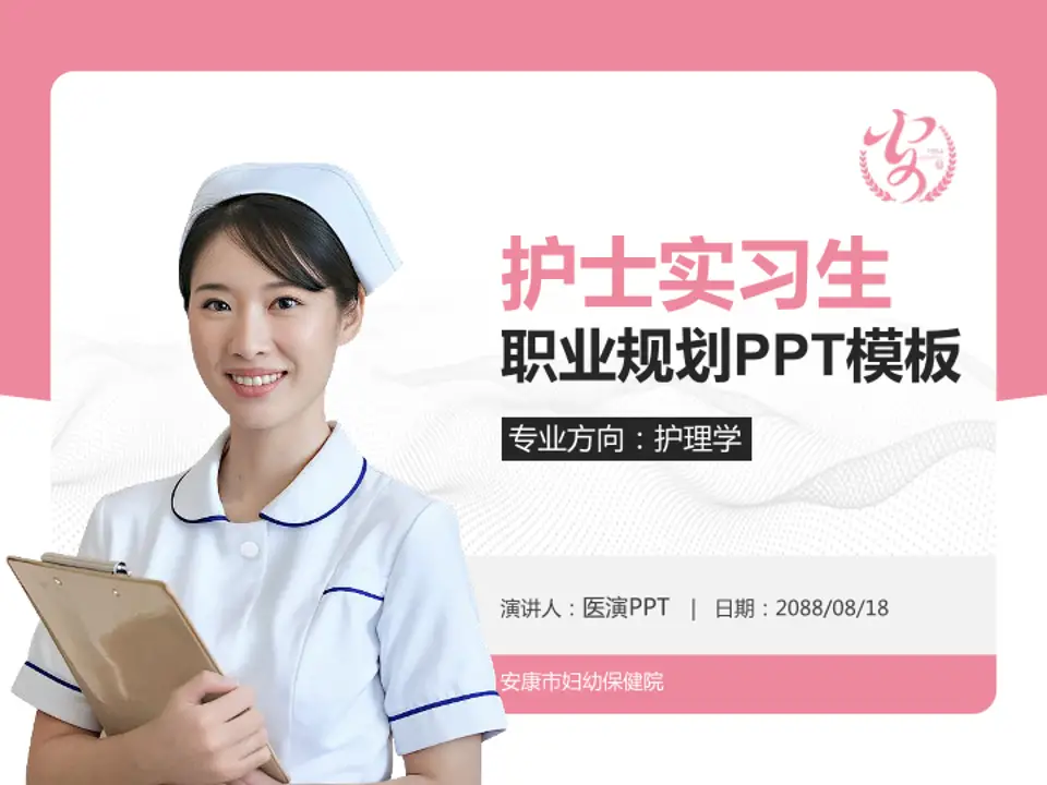 安康市妇幼保健院护理专业职业生涯规划PPT模板4:3格式PPT封面效果预览图