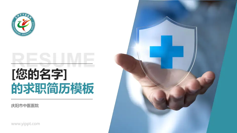 庆阳市中医医院个人求职应聘简历PPT模板16:9格式PPT封面效果预览图